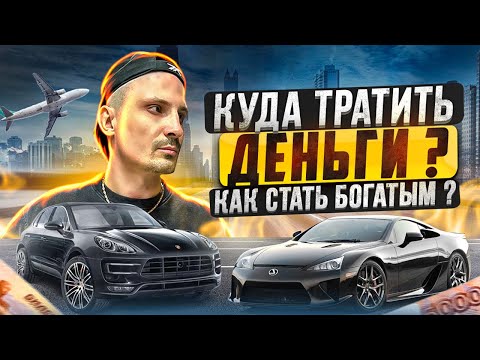 Видео: КУДА ТРАТИТЬ ДЕНЬГИ ? КАК СТАТЬ БОГАТЫМ ? ТОВАРНЫЙ БИЗНЕС