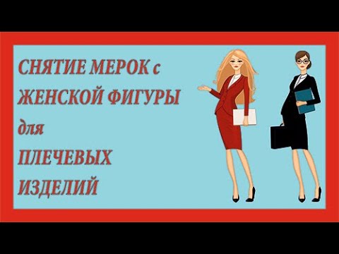 Видео: снятие мерок с женской фигуры.