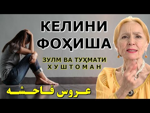 Видео: Боз як келини хоная қапидан вале ӯ бегуноҳ буд. Ба вай туҳмат заданд!  Оқибати кори ХУШТОМАНИ ЗОЛИМ