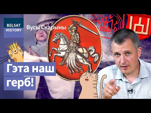 Видео: Трезуб, Колюмны и Погоня: как возникли гербы? Беларусская геральдика / Усы Скорины
