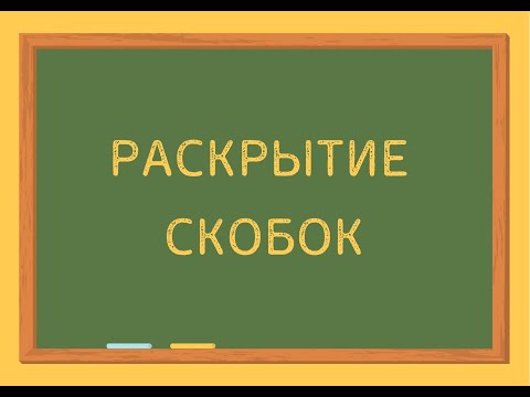 Видео: Раскрытие скобок