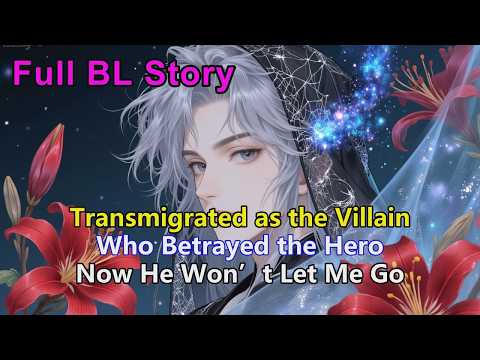 Видео: История BL🌈Переродился злодеем, который предал героя. Теперь он меня не отпустит #BL #яой #лгбтк