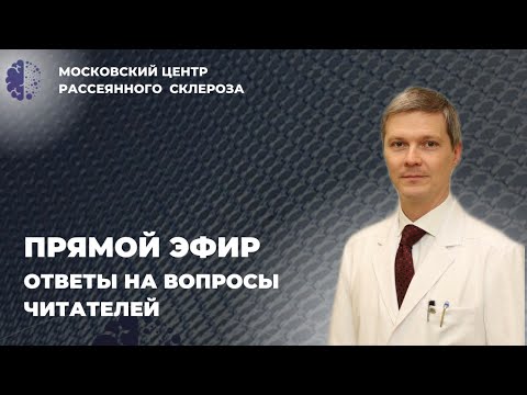 Видео: Ответы На Вопросы о Рассеянном Склерозе