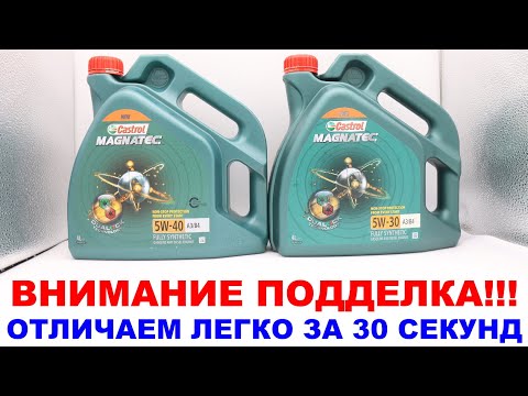 Видео: Как отличить подделку Castrol  за 30 секунд по Явным признакам.  Подделка моторного масла CASTROL