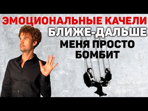 Видео: Как работает техника БЛИЖЕ ДАЛЬШЕ и эмоциональные качели.