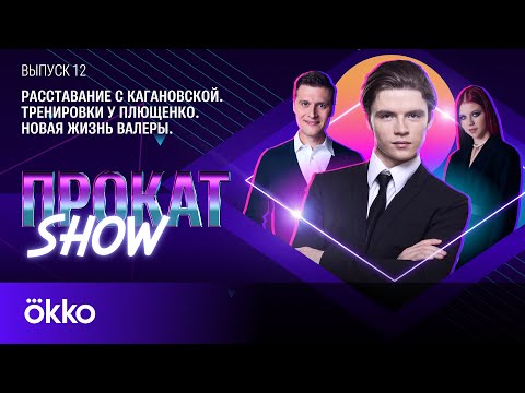 Видео: Валерий Ангелопол: расставание с Кагановской, тренировки у Плющенко, новая жизнь | Прокат Show #12