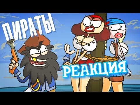 Видео: РЕАКЦИЯ НА ДОКТОРА ГНУСА | Пираты. На краю опасности и приключений | РЕАКЦИЯ НА АНИМАЦИЮ