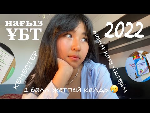 Видео: нағыз ҰБТ 2022 🥲 ҚАНША БАЛЛ АЛДЫМ?