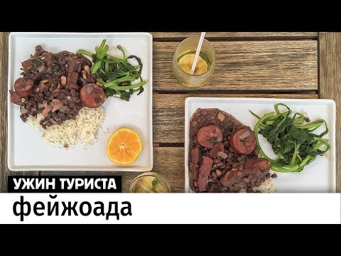 Видео: Бразильская фейжоада и кайпиринья. Готовим в Рио-де-Жанейро