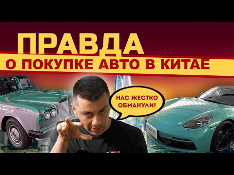 Видео: САМОМУ В КИТАЙ ЗА АВТО | КАК НАС ОБМАНУЛИ?