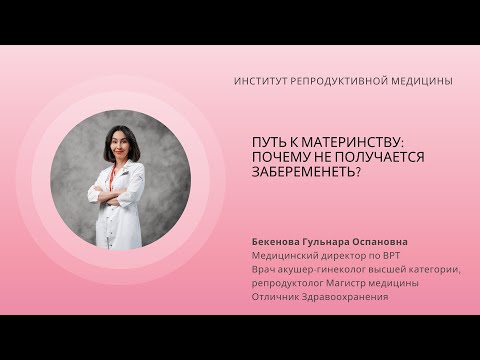 Видео: ПУТЬ К МАТЕРИНСТВУ: ПОЧЕМУ НЕ ПОЛУЧАЕТСЯ ЗАБЕРЕМЕНЕТЬ?