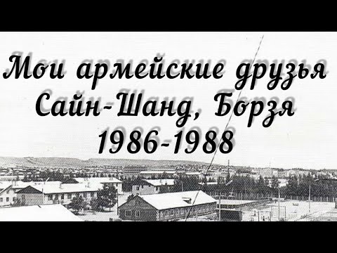 Видео: ЗабВО Монголия Сайн-Шанд п/п 96030  457МСП Борзя в/ч 31543. 1986-1988 г.г