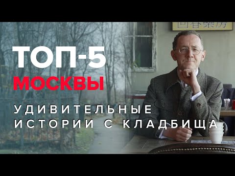 Видео: Удивительные истории с кладбища | ТОП-5 Москвы - Москва Раевского