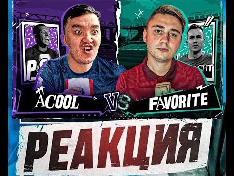 Видео: РЕАКЦИЯ КЕФИРА НА РОЛИК АКУЛА | КУБОК ФИФЕРОВ 2023 | АКУЛ VS ФАВОРИТ - ПЛЕЙ-ОФФ