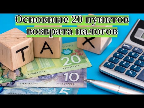 Видео: КАНАДА ВЕРНЕТ ВАМ ВАШИ НАЛОГИ! Что можно списать с доходов в Канаде?