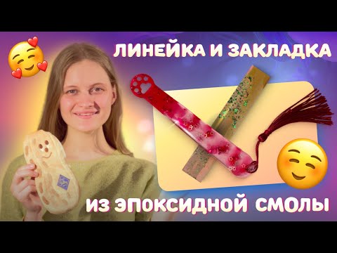Видео: Мастер-класс по созданию линейки и закладки из эпоксидной смолы с набором TumiLumi Феерический пенал