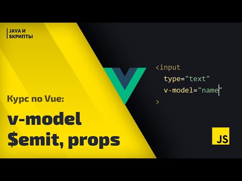 Видео: Постигаем Vue js: урок 3 - v-model, props и пользовательские события