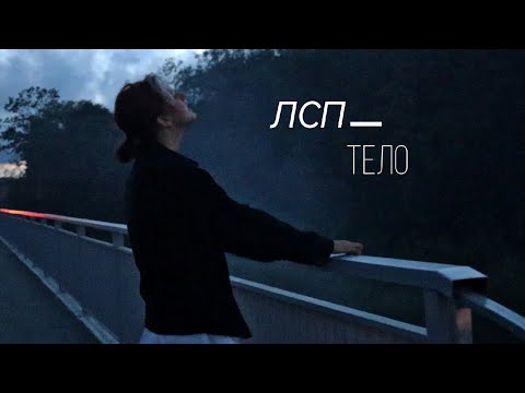 Видео: ЛСП - Тело \ Фан.клип
