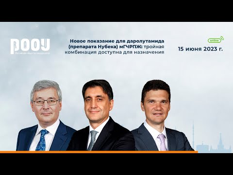 Видео: Новое показание для даролутамид мГЧРПЖ: тройная комбинация доступна для назначения