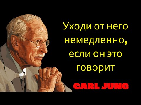 Видео: Если мужчина СКАЗАЛ тебе эти 5 ВЕЩЕЙ  держись от него подальше! Карл Юнг | Философия Карла Юнга