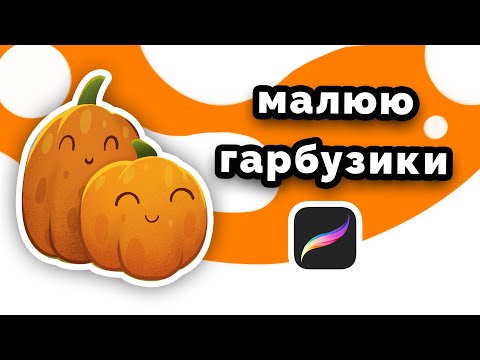 Видео: Малюю в procreate осінню ілюстрацію. Малюю гарбузики. Ілюстрація в прокріейт. Повне відео процесу.