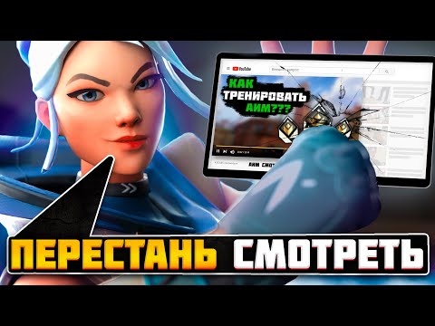 Видео: КАК Я УЛУЧШИЛ АИМ НА 50%  | Valorant
