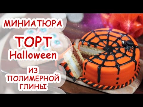 Видео: ТОРТ НА ХЭЛЛОУИН ◆ МИНИАТЮРА #19 ◆ Polymer clay Miniature Tutorial