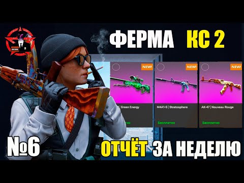 Видео: СКОЛЬКО Я ЗАРАБОТАЛ С ФЕРМЫ В КС 2 ЗА ШЕСТУЮ НЕДЕЛЮ