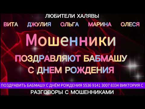 Видео: МОШЕННИКИ ПОЗДРАВЛЯЮТ БАБМАШУ С ДНЁМ РОЖДЕНИЯ | ТЕЛЕФОННЫЕ МОШЕННИКИ
