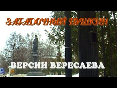 Видео: Загадочный Пушкин. Версии Вересаева