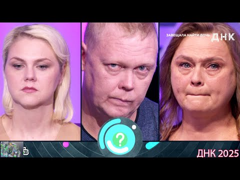 Видео: ДНК . Выпуск от 22.08.2025 -   «Завещала найти дочь»  -  Передачи НТВ