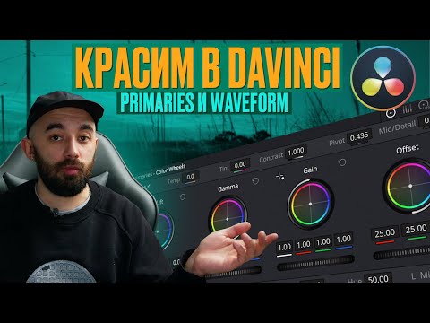 Видео: Как красить видео в DAVINCI RESOLVE? Как работают кольца PRIMARIES и как читать WAVEFORM