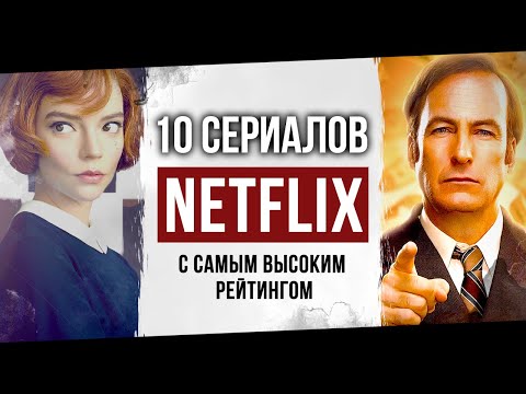 Видео: Топ 10 лучших оригинальных сериалов Netflix с самым высоким рейтингом | Крутые сериалы Netflix
