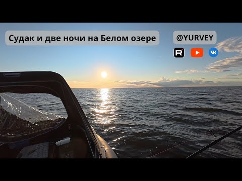 Видео: Судак и две ночи на Белом озере