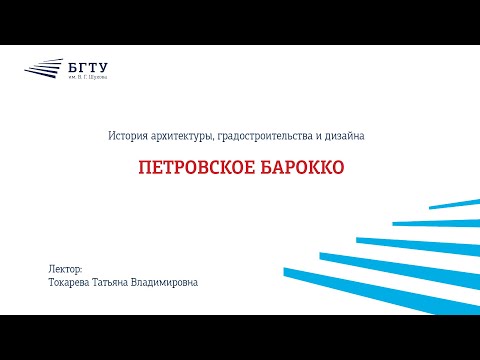 Видео: Петровское барокко
