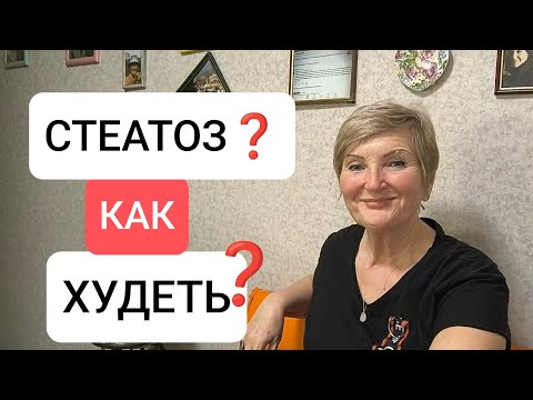 Видео: ЖИРОВОЙ ГЕПАТОЗ❓ ЧЕМ НАЕЛИ❓ВОЛШЕБНОЙ ТАБЛЕТКИ НЕТ❗