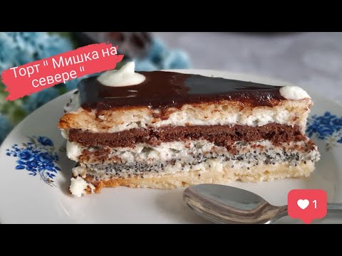 Видео: ✅ Торт " Мишка на севере " ✅  Вкус детства ❗