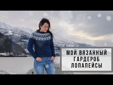 Видео: МОЙ ВЯЗАННЫЙ ГАРДЕРОБ || ЛОПАПЕЙСЫ || ОБЗОР СВИТЕРОВ С ПРИМЕРКОЙ || О ПРЯЖЕ