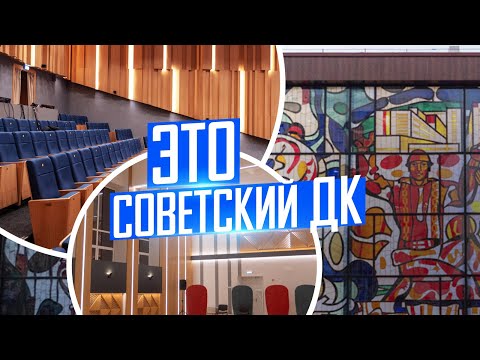Видео: Советские дворцы культуры: переосмысляем, а не сносим