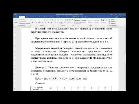 Видео: Виды и способы задания бинарных отношений