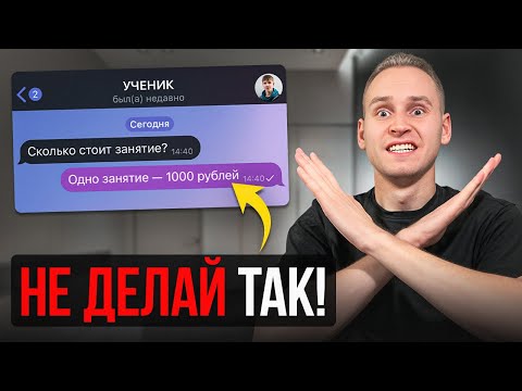 Видео: Эти Ошибки Совершают 98% Начинающих Репетиторов! Как стать репетитором с НУЛЯ?