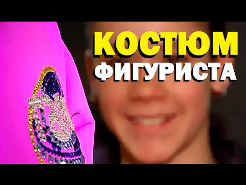 Видео: Галилео. Костюм фигуриста