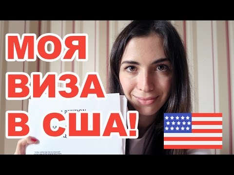 Видео: Как я получила визу в США (O1)