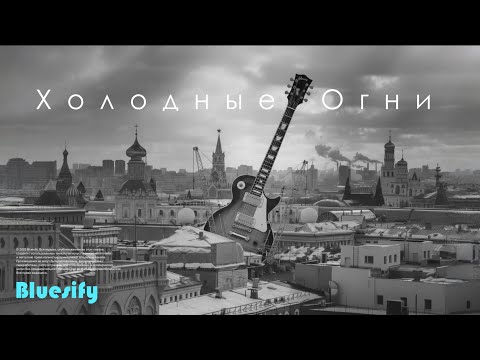 Видео: Холодные Огни - Блюзовая музыка по-русски