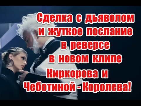 Видео: Сделка с дьяволом и жуткое послание в реверсе в новом клипе Киркорова и Люси Чеботиной - Королева