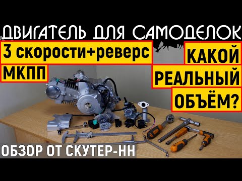 Видео: ДВИГАТЕЛЬ ДЛЯ САМОДЕЛОК, квадроцикла и снегохода. 3 передачи вперед + реверс, МКПП.