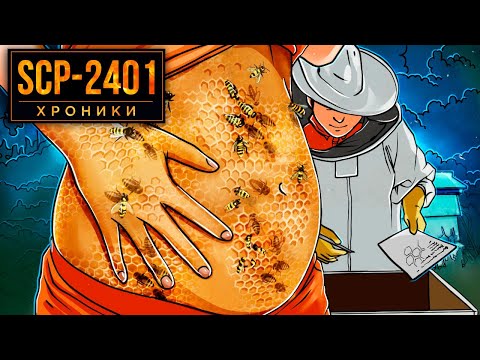 Видео: SCP-2401 Человеческие Сосуды Для Пчелиной Колонии