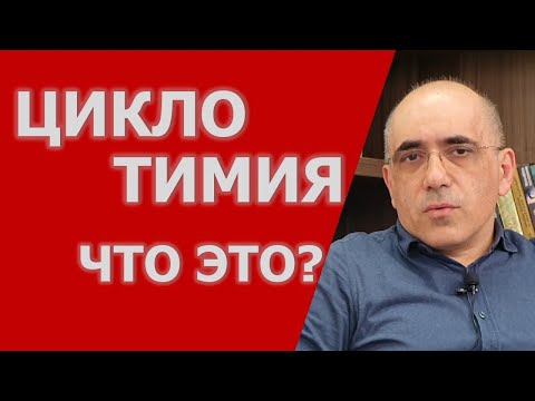Видео: ЦИКЛОТИМИЯ – В чем отличие циклотимического и биполярного расстройства