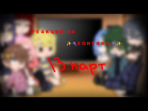 Видео: //✨️🌂Реакция на Зонтика 13_Карт. Вару/Зонт. Первая часть🌂✨️// !!! Чит. Описание !!!
