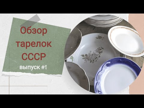 Видео: Обзор тарелок СССР. Выпуск 1